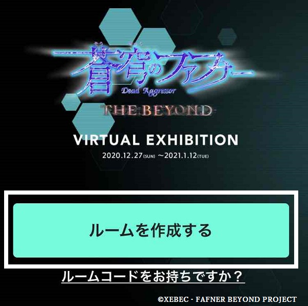 蒼穹のファフナー THE BEYOND VR展示　ルームの作成