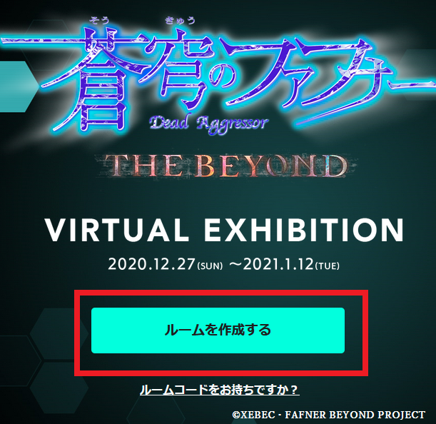 蒼穹のファフナー THE BEYOND VR展示　